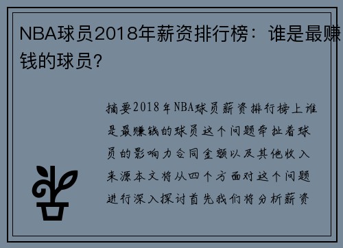 NBA球员2018年薪资排行榜：谁是最赚钱的球员？