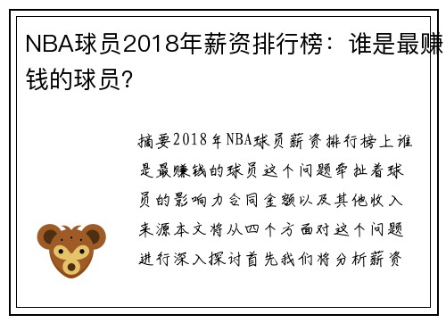 NBA球员2018年薪资排行榜：谁是最赚钱的球员？