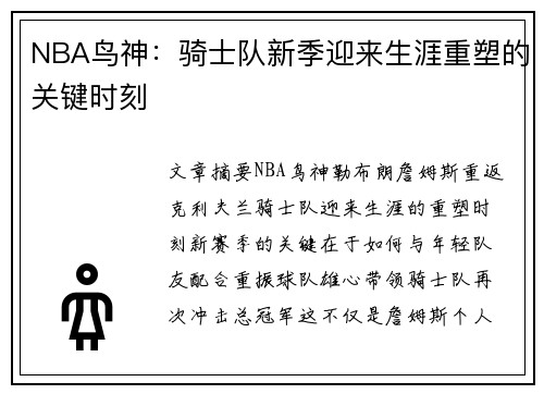 NBA鸟神：骑士队新季迎来生涯重塑的关键时刻