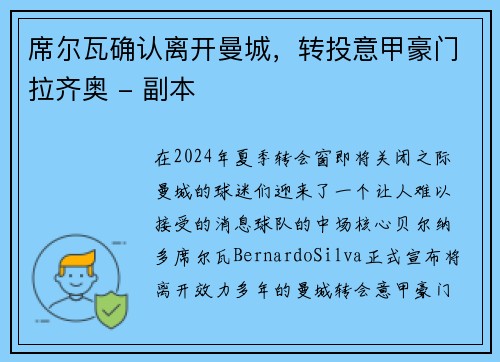 席尔瓦确认离开曼城，转投意甲豪门拉齐奥 - 副本