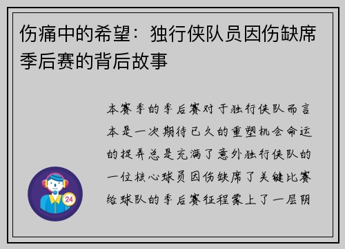 伤痛中的希望：独行侠队员因伤缺席季后赛的背后故事