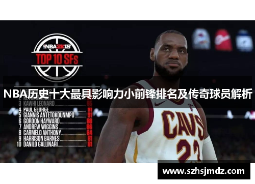 NBA历史十大最具影响力小前锋排名及传奇球员解析