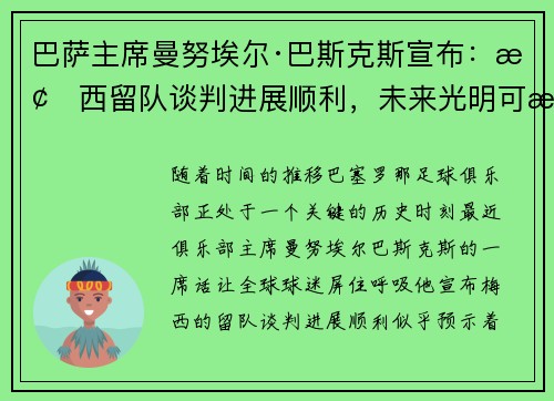 巴萨主席曼努埃尔·巴斯克斯宣布：梅西留队谈判进展顺利，未来光明可期