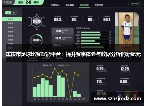 重庆市足球比赛智能平台：提升赛事体验与数据分析的新纪元